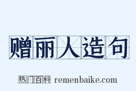 赠丽人造句是什么意思的图片